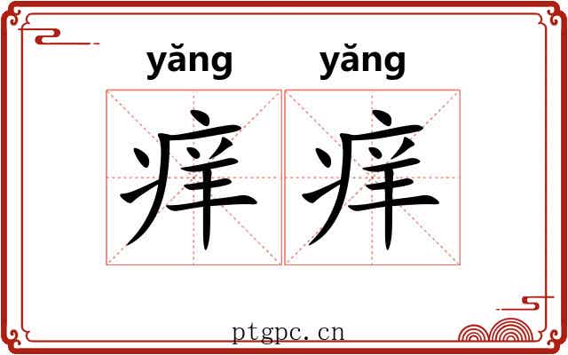 痒痒 痒痒