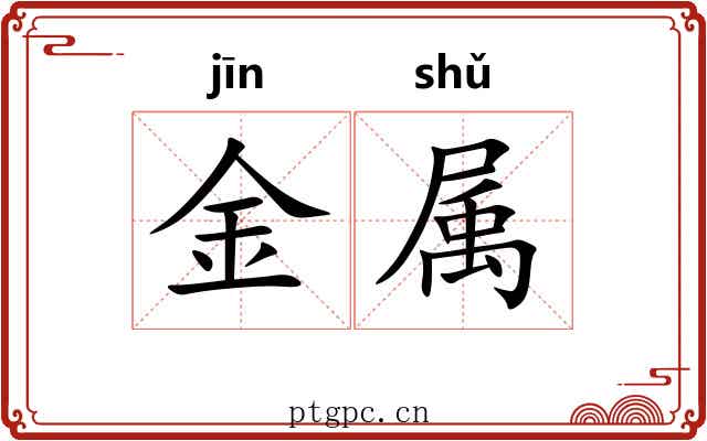 金属 金属
