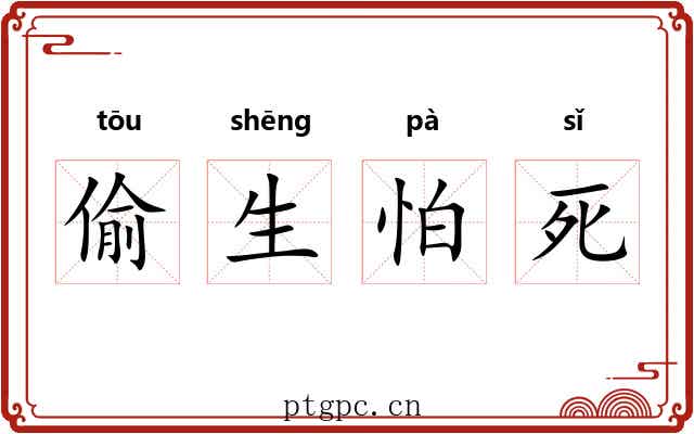 偷生怕死 偷生怕死
