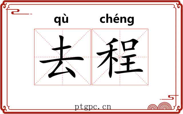 去程 去程