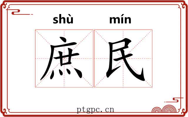 庶民 庶民