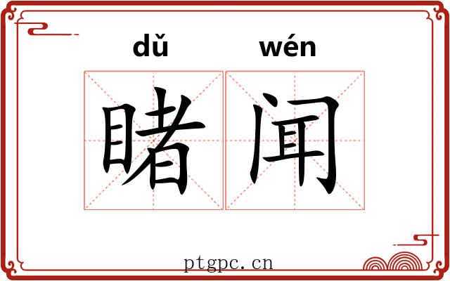 睹闻