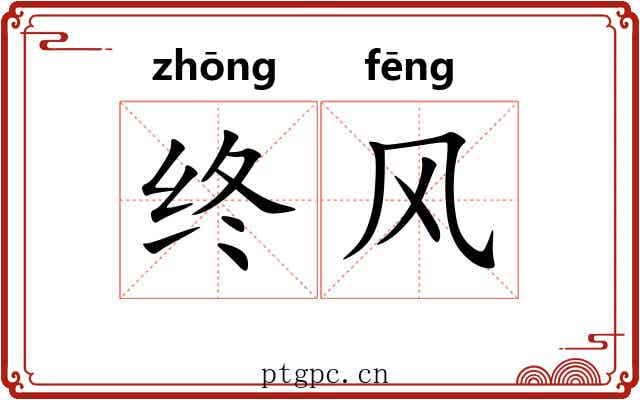 终风