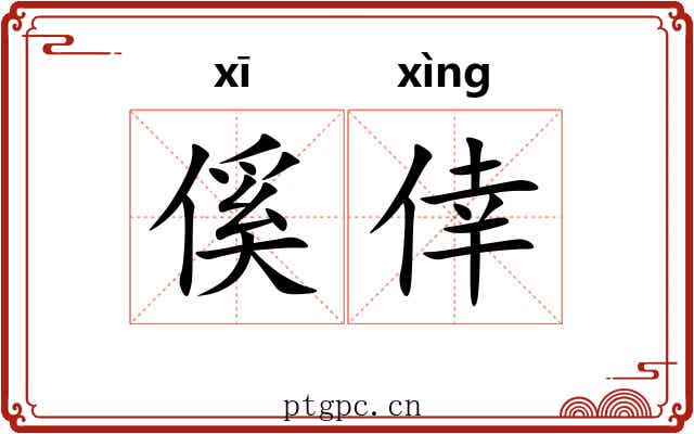 傒倖 傒倖