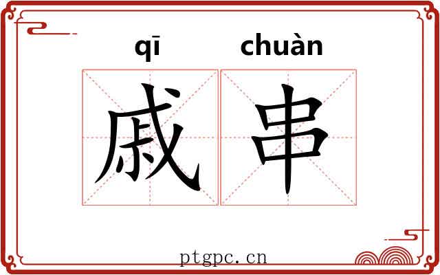 戚串