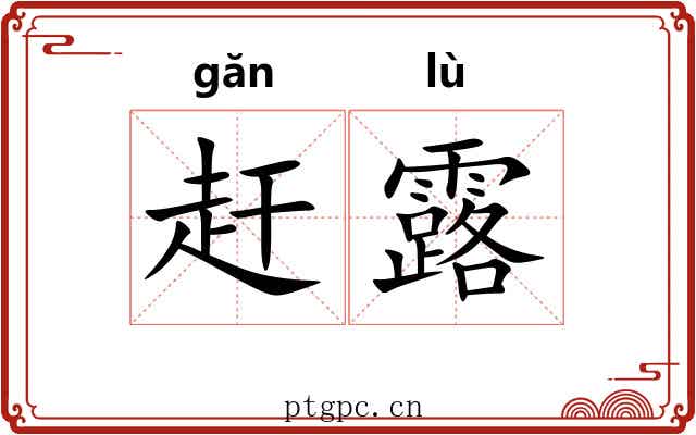 赶露 赶露