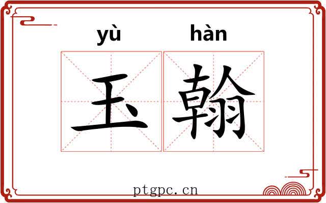 玉翰