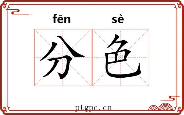 分色
