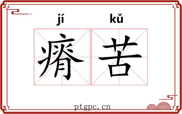瘠苦
