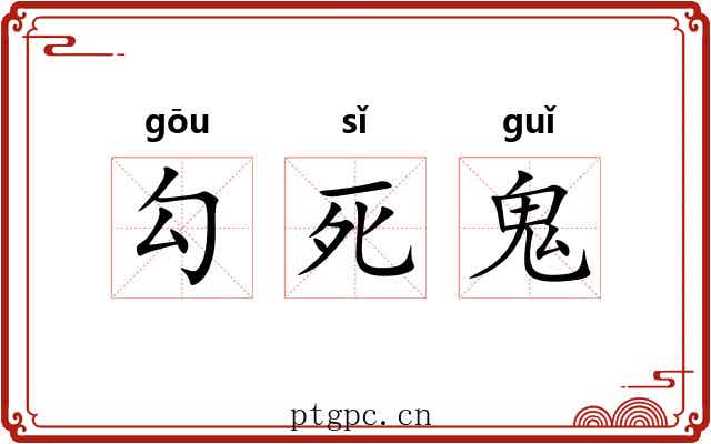 勾死鬼 勾死鬼