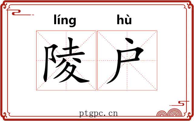 陵户