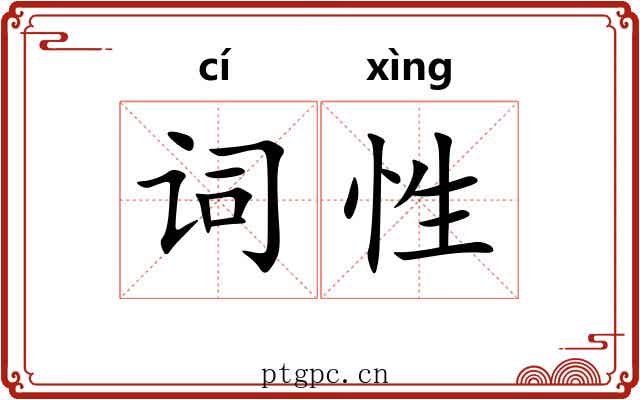 词性 词性