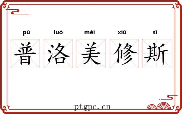 普洛美修斯 普洛美修斯