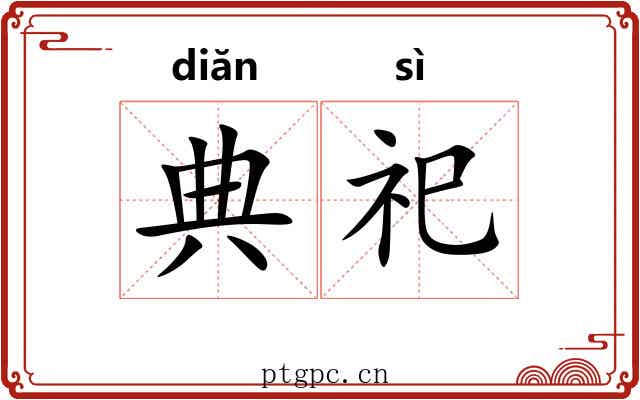 典祀