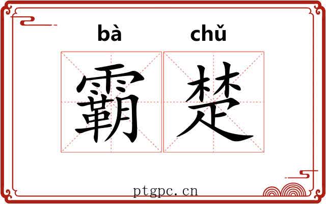 霸楚
