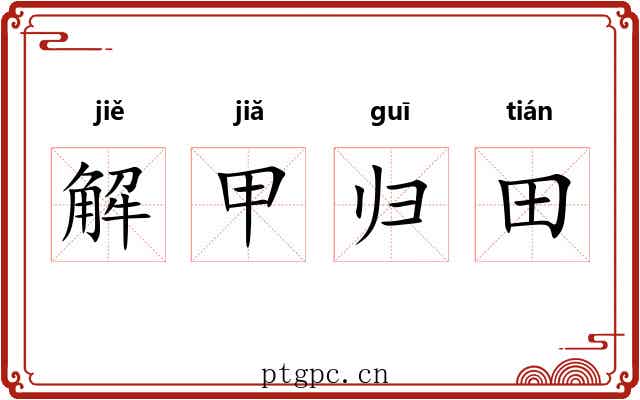 解甲归田 解甲归田