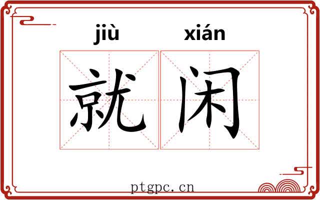 就闲