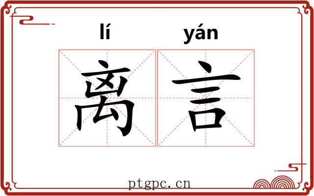 离言