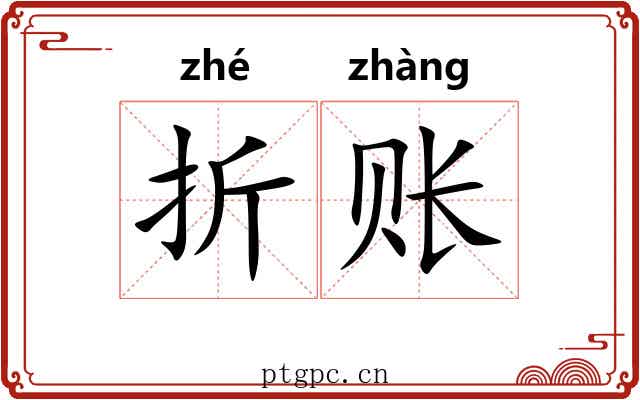 折账 折账