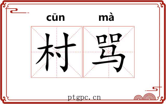 村骂