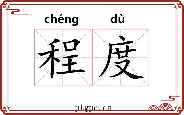 程度 程度
