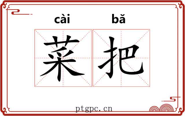 菜把 菜把
