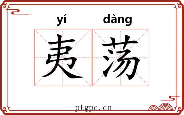 夷荡 夷荡