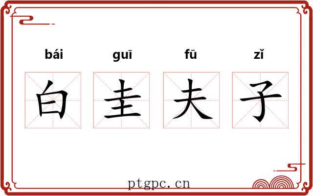 白圭夫子 白圭夫子