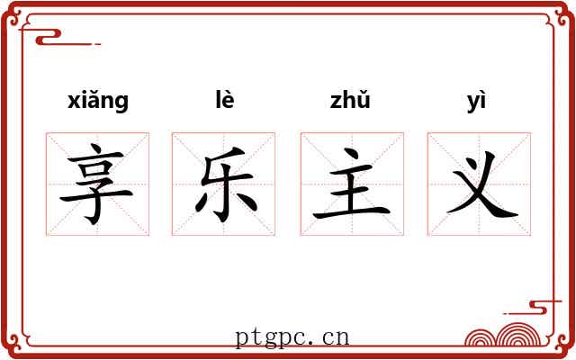 享乐主义 享乐主义