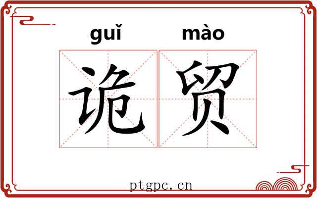 诡贸