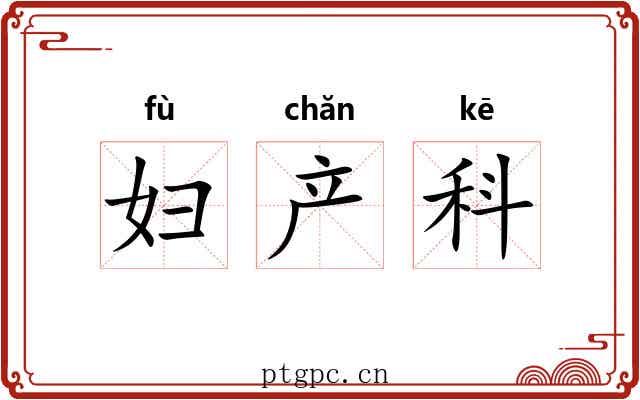 妇产科 妇产科