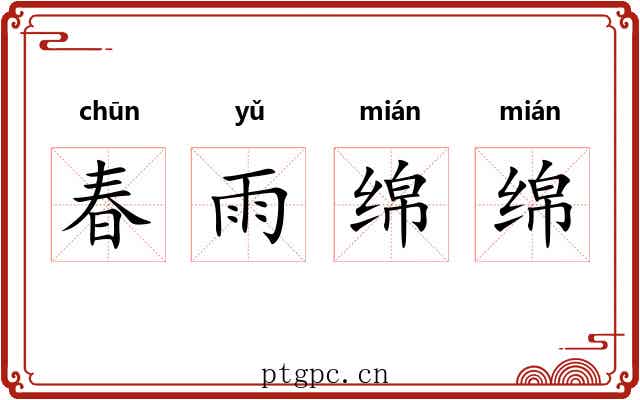 春雨绵绵 春雨绵绵
