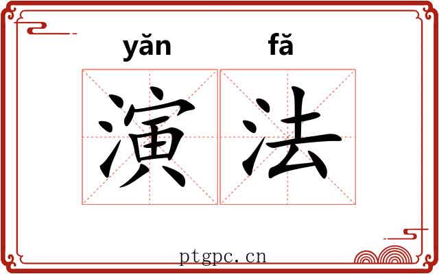 演法 演法