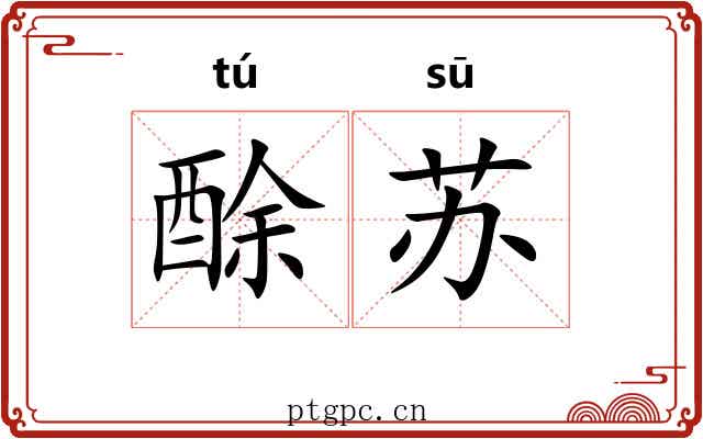 酴苏