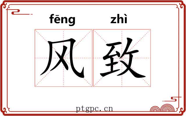 风致 风致