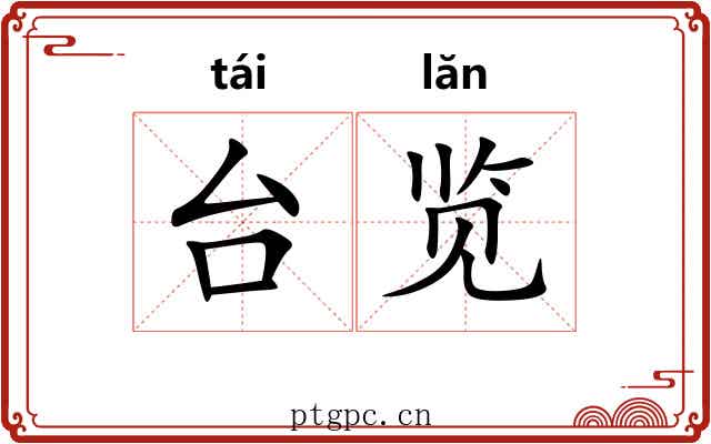 台览 台览