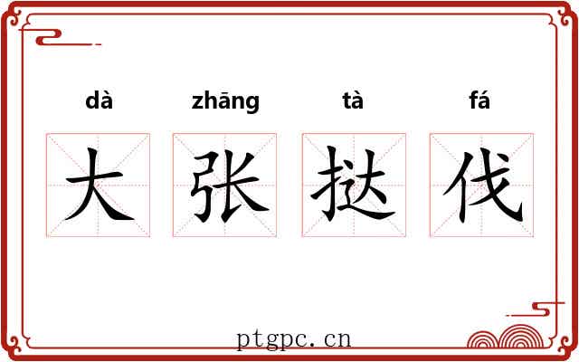 大张挞伐 大张挞伐