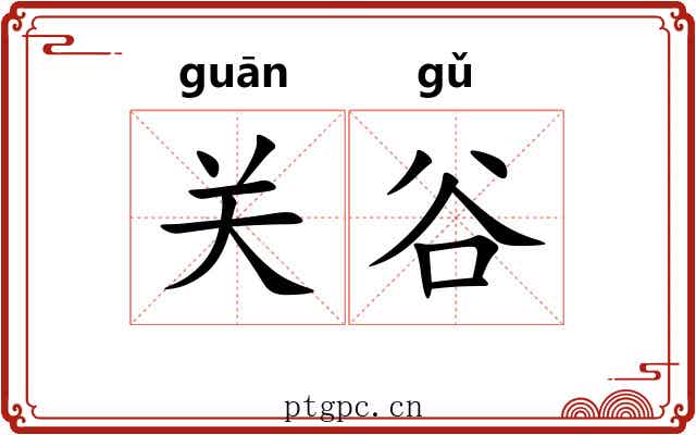关谷 关谷