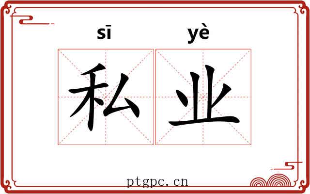 私业 私业