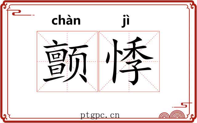 颤悸