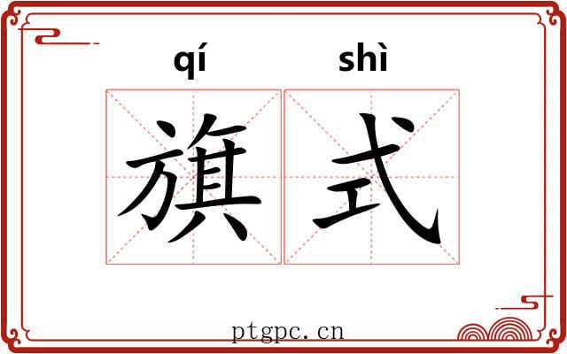 旗式 旗式