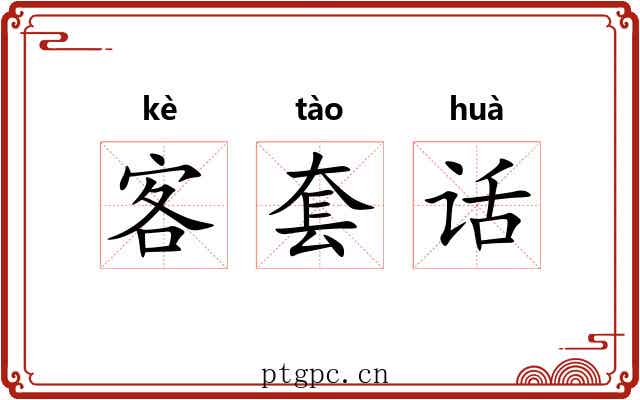 客套话