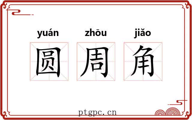 圆周角 圆周角
