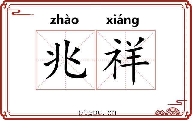 兆祥