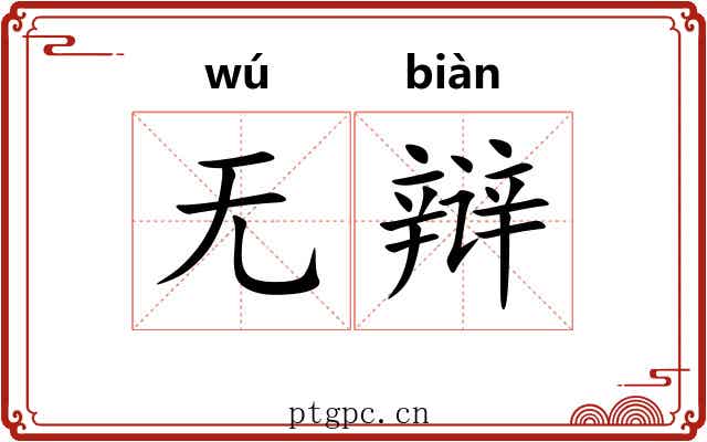 无辩 无辩