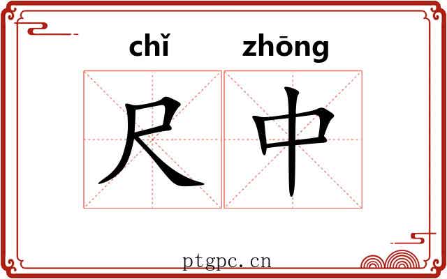 尺中 尺中