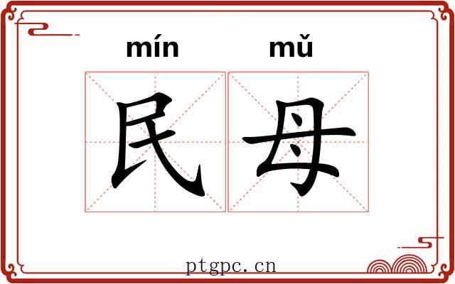 民母 民母