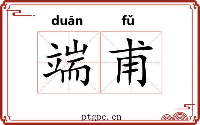 端甫
