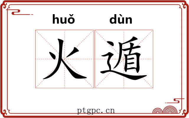 火遁