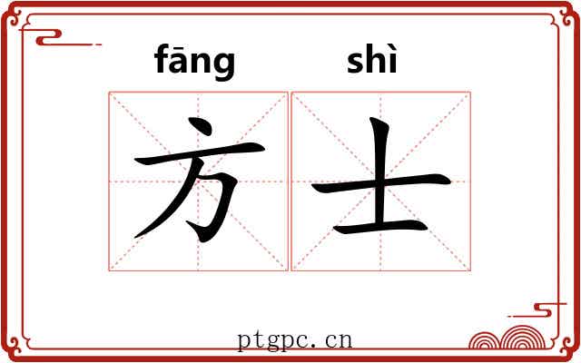 方士 方士